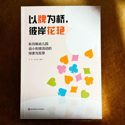以牌为桥，彼岸花艳 秋月枫幼儿园幼小衔接活动的探索与反思 李莹 虞艳 商品图1