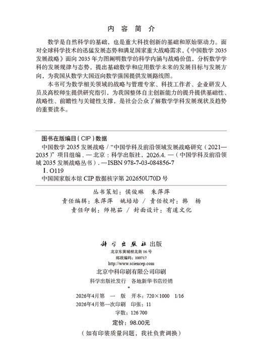 中国数学2035发展战略 徐宗本 9787030848567 商品图2