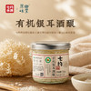 【轻食新吃法】七约有机银耳酒酿 清甜软糯 三重有机全链路认证 开盖即食 130g/瓶 (黄山顺丰陆运发货) 商品缩略图1