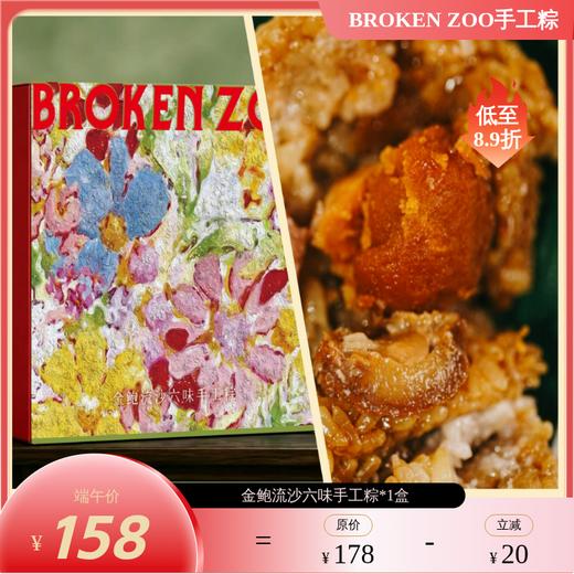 【预售5/12-15陆续发货 不可用优惠券】BROKEN ZOO 葆福颂 粽子 2026 珍露山海/金鲍流沙六味手工粽礼 ｜精选意大利黑松露 半岛酒店同款鲍鱼入馅 商品图2