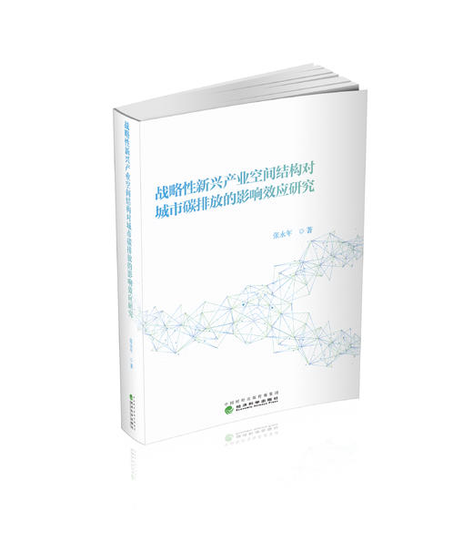 战略性新兴产业空间结构对城市碳排放的影响效应研究 商品图0