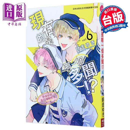 【中商原版】漫画 现在的是哪一个多闻 第6集 师走ゆき 台版漫画书 长鸿出版社 商品图0