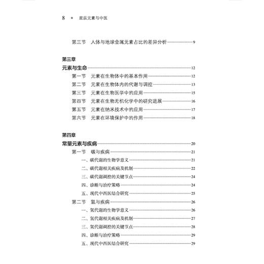星辰元素与中医 成海生 编著 人体与地球金属元素占比的比较 常量元素与疾病 钙与疾病等 9787524702542 中国中医药出版社 商品图3