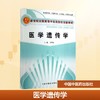 医学遗传学(创新) 商品缩略图0