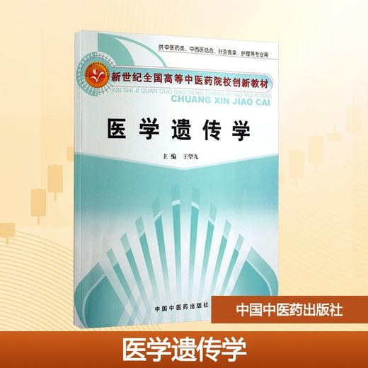 医学遗传学(创新) 商品图0