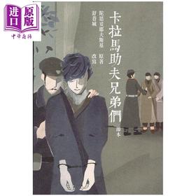 预售 【中商原版】卡拉马助夫兄弟们 节本  陀思妥耶夫斯基 花千树出版 港台原版
