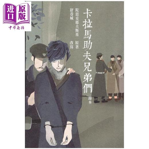预售 【中商原版】卡拉马助夫兄弟们 节本  陀思妥耶夫斯基 花千树出版 港台原版 商品图0