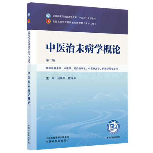 中医治未病学概论 吕晓东 陈涤平 主编（第二版）全国中医药行业高等教育十五五规划教材第十二版 中国中医药出版社 商品图4