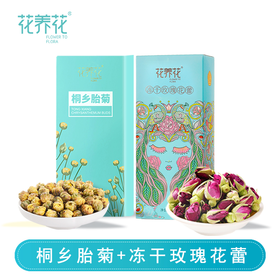 严选 | 花养花冻干玫瑰花蕾 60g/盒+桐乡胎菊 60g/盒