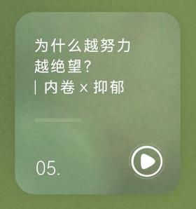 为什么越努力越绝望？ 内卷×抑郁