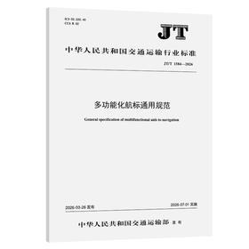 多功能化航标通用规范（JT/T 1584—2026）