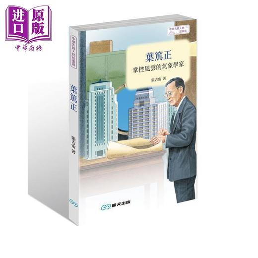 预售 【中商原版】叶笃正 掌控风云的气象学家 港台原版 张吉宙 李万欣 明天出版 商品图0
