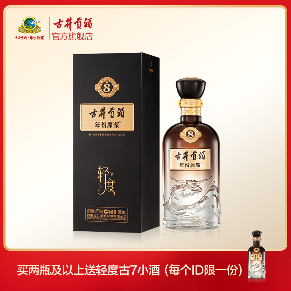 古井贡酒年份原浆古8 26度500ml*1瓶 浓香型白酒