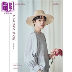 【中商原版】手工制作魅力有韵味的大人服装 日文原版日韩 ニュアンスのある大人服 まのあきこ