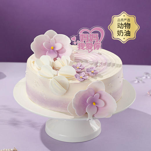 【妈妈我爱你】5.10母亲节专款蛋糕，紫色蝴蝶兰翩跹盛放，轻盈奶油层层晕开，糖珠糖果在蛋糕上跳动，每一口，都是对妈妈说不尽的温柔爱意（中山） 商品图0
