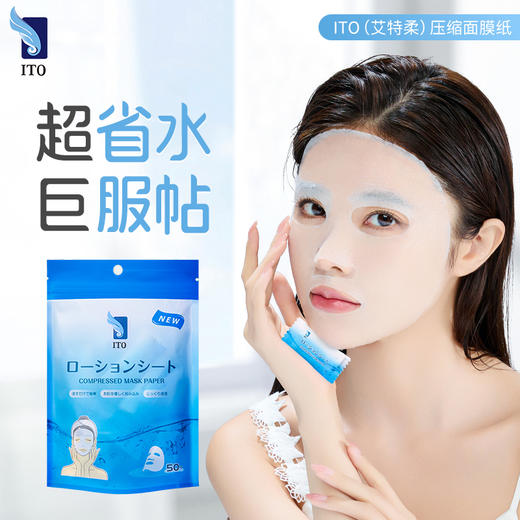 【不可用券】ITO艾特柔 压缩面膜纸/弹力湿敷巾化妆棉 多款可选 商品图4