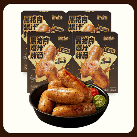 慕玛星厨 黑猪肉爆汁烤肠300g组合装【超高g重，买四盒限时加赠一盒，到手五盒！】【5月早餐团】 商品图4