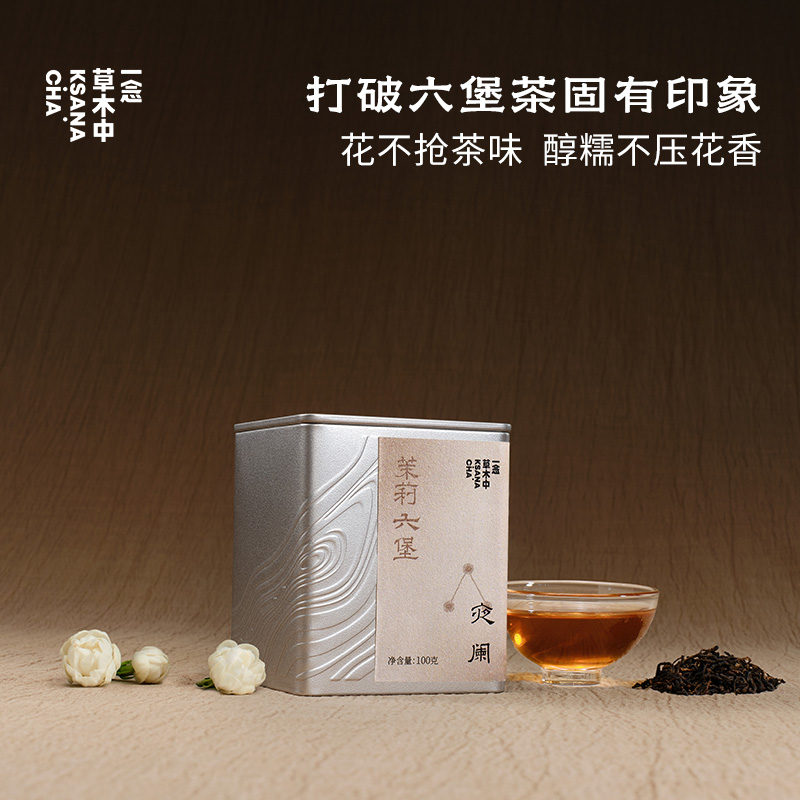 【618·多件折扣】夜阑100g银罐·茉莉六堡｜功夫口粮系列 | 原叶100g｜黑茶类