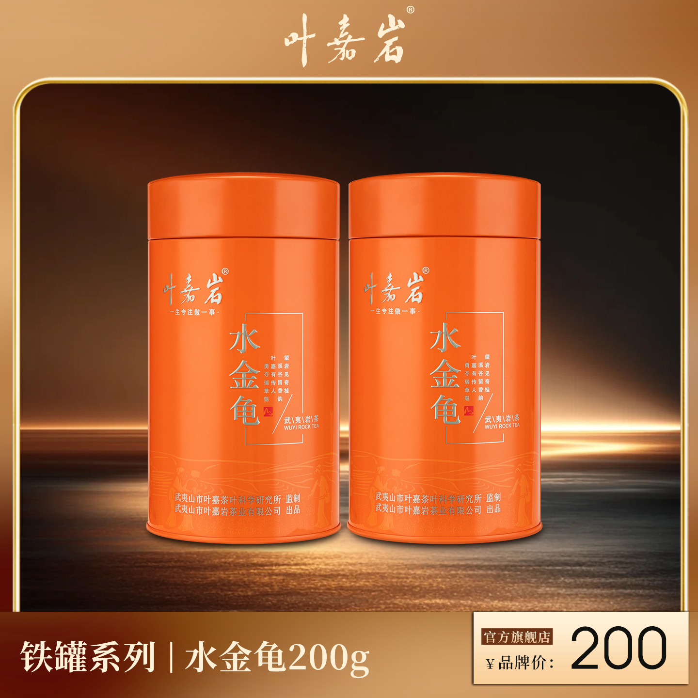 叶嘉岩·铁罐水金龟