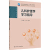 儿科护理学学习指导 商品缩略图0