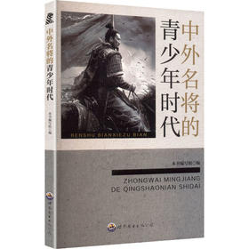 世界名人的青少年时代丛书：中外名将青少年时代