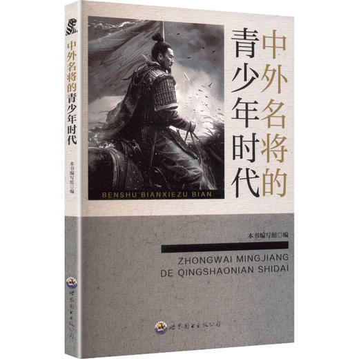 世界名人的青少年时代丛书：中外名将青少年时代 商品图0