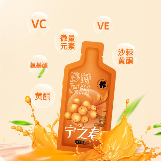 “支持免费试喝6袋”宁之春 沙棘原浆 30ml*60袋/盒 商品图1