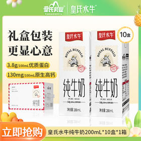 皇氏水牛纯牛奶 添加水牛奶 学生儿童营养早餐奶 200ML*10盒 全脂纯牛奶手提装 送礼佳品