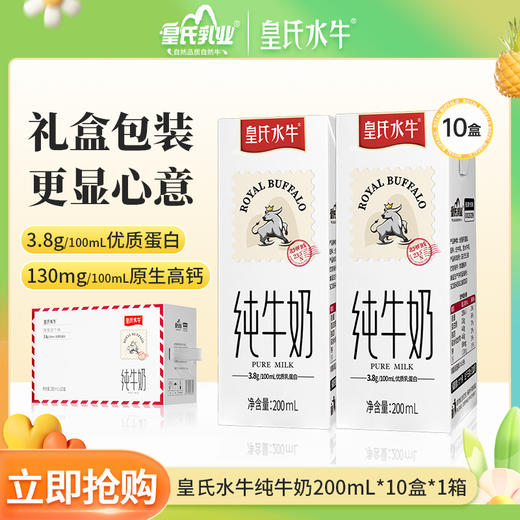 皇氏水牛纯牛奶 添加水牛奶 学生儿童营养早餐奶 200ML*10盒 全脂纯牛奶手提装 送礼佳品 商品图0