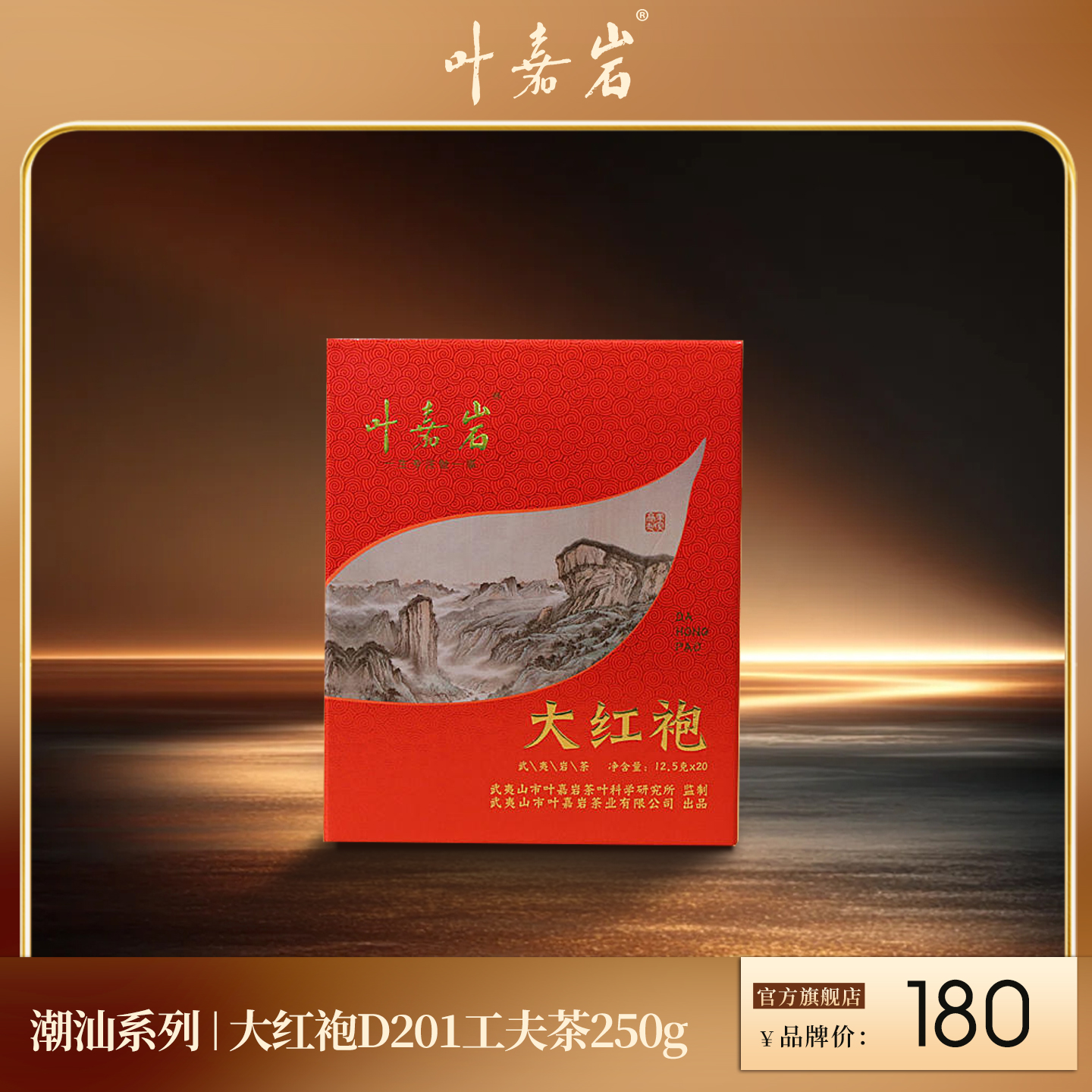 叶嘉岩 · 大红袍D201 潮汕工夫茶 250克（20泡*12.5克）