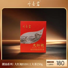 叶嘉岩 · 大红袍D201 潮汕工夫茶 250克（20泡*12.5克）