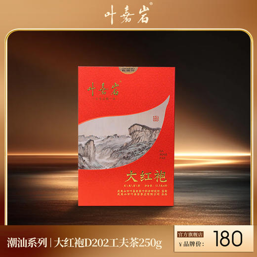 叶嘉岩·大红袍D202 潮汕工夫茶 250克（20泡*12.5克） 商品图0
