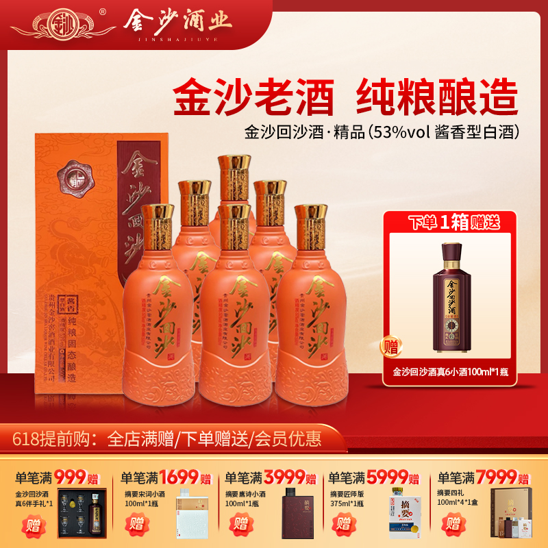 【2024年老酒 金沙精品】金沙回沙酒（精品）2024年生产  原箱 完整 酱香型白酒 53度 口粮酒粮食酒