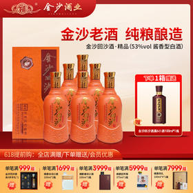 【2024年老酒 金沙精品】金沙回沙酒（精品）2024年生产  原箱 完整 酱香型白酒 53度 口粮酒粮食酒