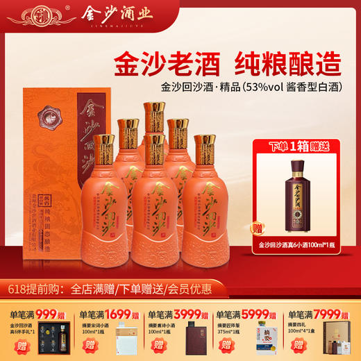 【2024年老酒 金沙精品】金沙回沙酒（精品）2024年生产  原箱 完整 酱香型白酒 53度 口粮酒粮食酒 商品图0