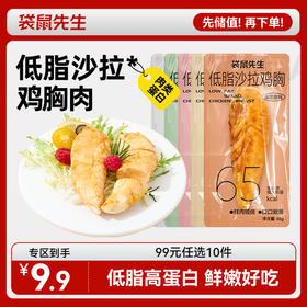 【99元任选10件】袋鼠先生低脂沙拉鸡胸45g
