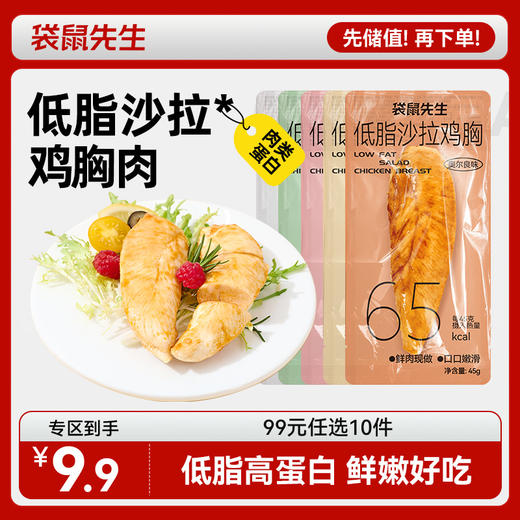 【99元任选10件】袋鼠先生低脂沙拉鸡胸45g 商品图0