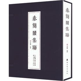 秦簡牘集聯