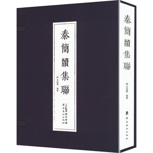 秦簡牘集聯 商品图0