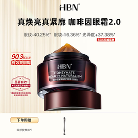 【限时活动，赠眼部按摩棒*1】 HBN咖啡因紧致眼霜15g(2.0)  限定库存 售罄即止