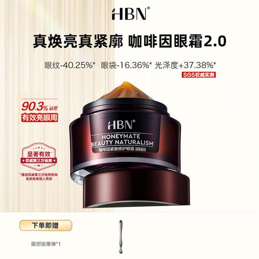 【限时活动，赠眼部按摩棒*1】 HBN咖啡因紧致眼霜15g(2.0)  限定库存 售罄即止 商品图0