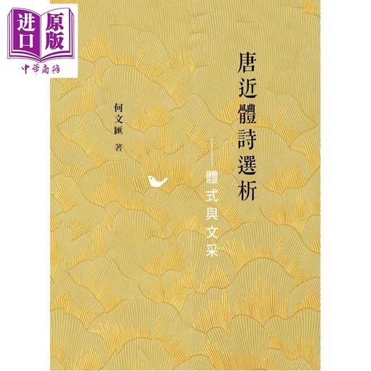 预售 【中商原版】唐近体诗选析 体式与文采 港台原版 何文汇 香港商务印书馆 商品图1