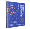 6423045	9787201206905	中国制造工厂困局与运营突破 商品缩略图1