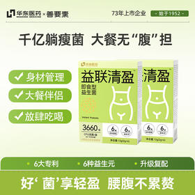 华东医药 善要素益联清盈即食型益生菌粉，2g*6条/盒，益起瘦成小蛮腰