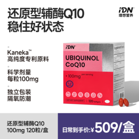 IDN理想营养 | 还原型辅酶Q10 120粒/盒（跨境海淘商品不支持7天无理由退换）
