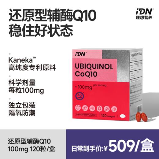 IDN理想营养 | 还原型辅酶Q10 120粒/盒（跨境海淘商品不支持7天无理由退换） 商品图0