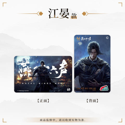 【预售】北京市政交通一卡通 燕云十六声 全国通用交通卡 商品图1