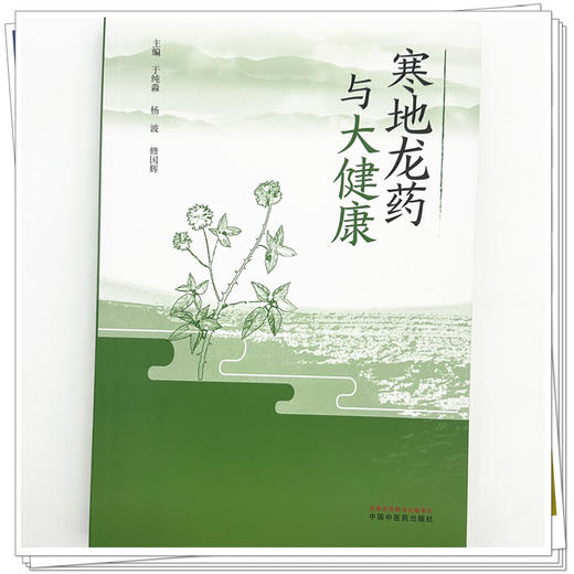 寒地龙药与大健康 于纯淼 杨波 修国辉 主编 中国中医药出版社 商品图3