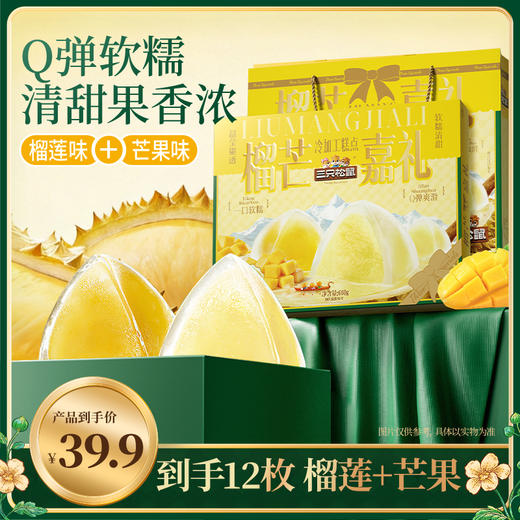 三只松鼠 榴芒嘉礼粽子礼盒660g 【榴莲冰粽+芒果冰粽】到手12枚 商品图0