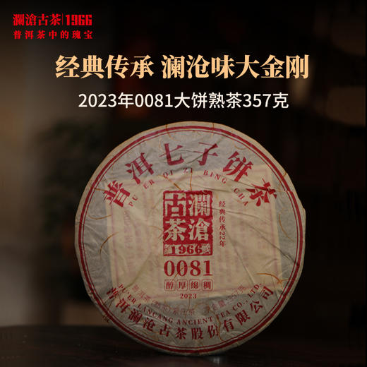 澜沧古茶2023年0081大饼熟茶普洱茶云南名茶性价比茶叶熟普整提 商品图1